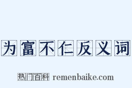 为富不仁反义词是什么意思的图片